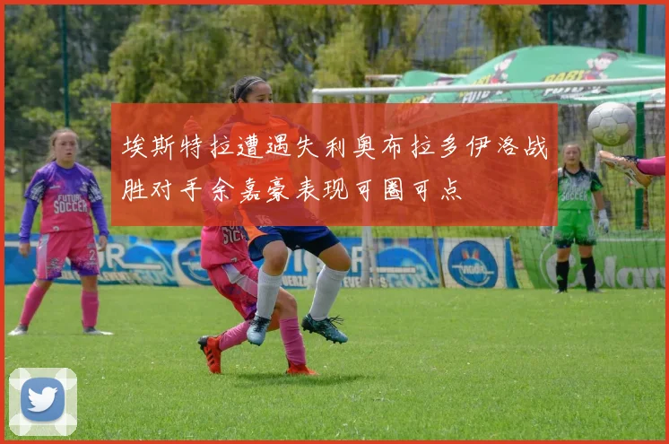 埃斯特拉遭遇失利奥布拉多伊洛战胜对手余嘉豪表现可圈可点