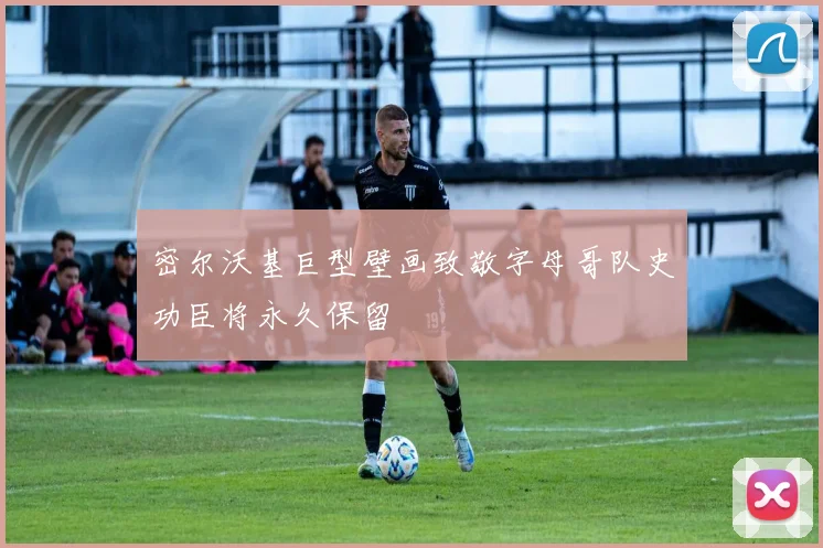 密尔沃基巨型壁画致敬字母哥队史功臣将永久保留