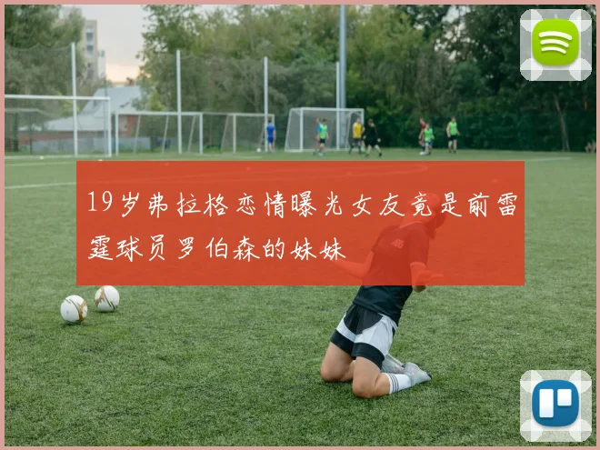 19岁弗拉格恋情曝光女友竟是前雷霆球员罗伯森的妹妹