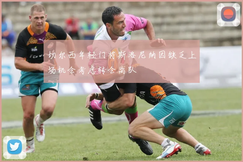切尔西年轻门将斯洛尼纳因缺乏上场机会考虑转会离队