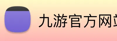 九游官方网站入口 logo